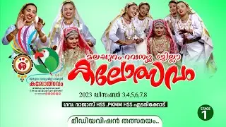 ഒപ്പന HS HSS... വേദി ഒന്നിൽ നിന്നും മീഡിയവിഷൻ തത്സമയം | മലപ്പുറം ജില്ലാ സ്കൂൾ കലോത്സവം 2023