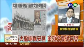 大龍峒保安宮 棄領文資保存獎