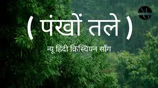 पंखों तले | Pankhon Taley | New Hindi Christian Song | Masih Geetmala