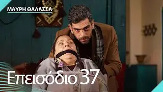 Μαύρη Θάλασσα | Sen Anlat Karadeniz - Επεισόδιο 37