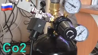 Установка баллонной системы Co2 (Углекислый газ) для Аквариума.