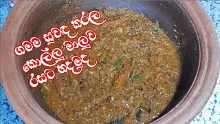 සුවඳට රසට කොල්ලු  මාලුව මේ විදිහට හදලා බලන්න recipe by💕my recipe 💕