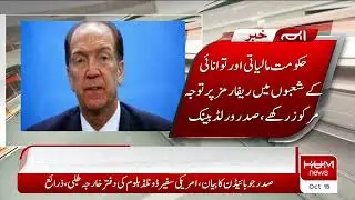 Hukumat Financial Aur Power Kay Shobon Mein Reform Per Tawaja Markooz Rakhay | President World Bank