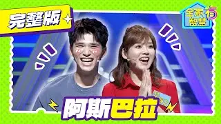 【全家有智慧】完整版｜陽光小鮮肉對決天之驕女！年輕人懂不懂「2486」九年級生創出來的火星文｜林美秀 阿松 張靜之 王品澔 許瀞蔆｜益智節目｜公視台語台｜DAYDAY台語台｜EP335