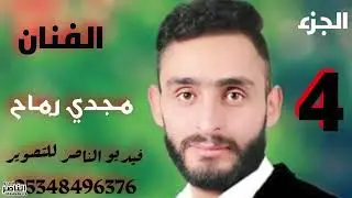 مجدي رماح يقدم حنة خالد صالح الاحمد افراح العجيل في جارز الجزء الرابع