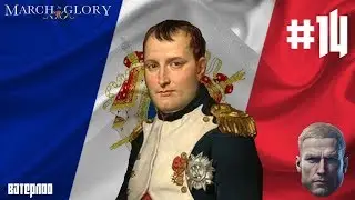 ВАТЕРЛОО! - March to Glory #14 - ФИНАЛ