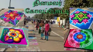 தினமலர் கோலப்போட்டி 2025 |பாண்டிச்சேரி கோலப்போட்டி| rangoli competition 2025| p square rangoli 
