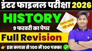 12th History Full Revision 2026 || इतिहास का सभी महत्पूर्ण प्रश्न एक क्लास में || History Vvi MCQ