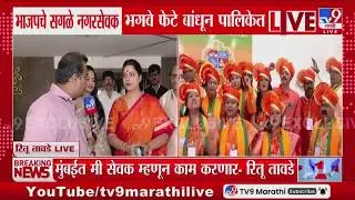 Mumbai Mayor Ritu Tawade  | 'मुंबईत मी सेवक म्हणून काम करणार' | BMC