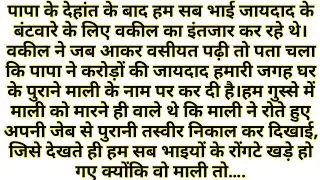 “करोड़ों की जायदाद और माली का सच”। Emotional Story।Moral stories in Hindi।Hindi Text Story 