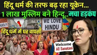 हिंदू धर्म की तरफ बढ़ रहा यूक्रेन, 1 लाख मुस्लिम बने हिन्दू | Hinduism In Ukraine