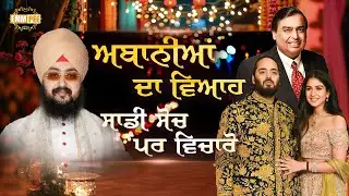 ਅਬਾਨੀਆਂ ਦਾ ਵਿਆਹ, ਸਾਡੀ ਸੋਚ,ਪਰ ਵਿਚਾਰੋ | Ambani's wedding | Dhadrianwale