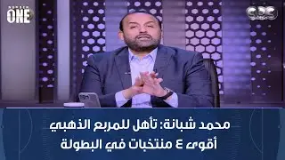 نمبر وان | محمد شبانة: تأهل للمربع الذهبي أقوى 4 منتخبات في البطولة
