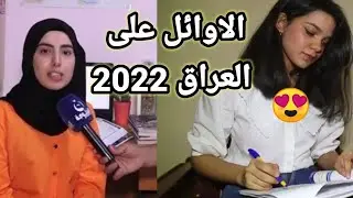 الاوائل على العراق هذه السنة  2022 بمعدل تجاوز ال 100 درجة