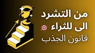 قانون الجذب: 5 خطوات لجذب أي شيء تريده (حتى المال!)