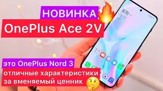 Новый OnePlus Ace 2V это OnePlus Nord 3: 6,74