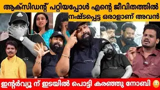 ആക്‌സിഡന്റ് പറ്റിയപ്പോൾ എന്റെ ജീവിതത്തിൽ നഷ്ടപെട്ട ഒരാളാണ് അവൻ 😳 Noby Marcose Exclusive interview