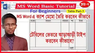Cash Memo create in MS Word || MS Word Tutorial || Merge Cells, Split Cells, Text Direction || Tu-3