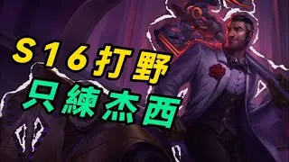 【打野】S16玩什麽打野？當然是杰西！只練這一個就夠了