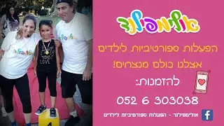 אולימפילנד הפעלות ספורטיביות לילדים: לימי הולדת וכל סוגי האירועים