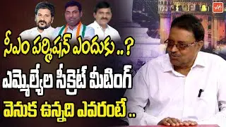 K Dileep Kumar Reveals Facts Behind Congress MLAs Secret Meeting | CM Revanth Reddy | YOYO TV