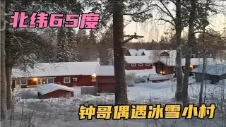 北纬65度，钟哥偶遇冰雪小村，村民安逸生活，瑞典版的室外桃源