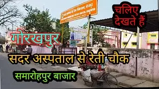 सदर अस्पताल से रेती चौक होते हुए समरुखपुर बाजार | gorakhpur market |Gorakhpurl