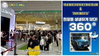 [AVING 360] WIS 2024, 국내 최대 규모의 ICT 분야 전시회 현장 360도로 둘러보기! (C홀)