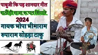 Pabuji ki pad song !! Pabuji Maharaj Number Hymn !! गायक भीमाराम रुपेश सोहड़ा