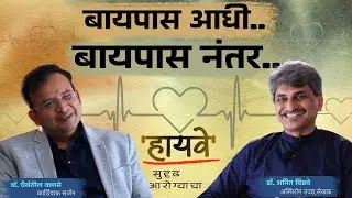 BYPASS SURGERY - RECOVERY, EFFECTS & LIFE AFTER SURGERY | DR. DHAIRYASHEEL KANASE | R. AMIT BIDWE