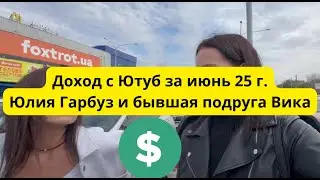 Доход Ютуб канала Юлия Гарбуз и Виктории за июнь 25 г.  Кто богаче? 😀