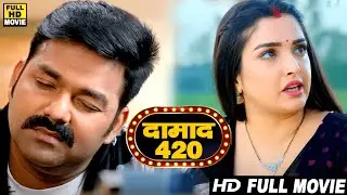 Full Movie - दामाद 420 | #Pawan Singh, #Amrapali Dubey | Latest Blockbuster #Bhojpuri Movie 2025