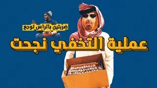 عملية التخفي نجحت 🤣 | سنابات ابو حصه اليوميه كامله 14/10/2025