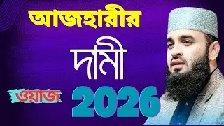 আজহারীর জীবনের দামি ওয়াজ। মনযোগ দিয়ে শুনুন ‌ গুরুত্বপূর্ণ বয়ান। Mizanur Rahman azhari । নতুন ওয়াজ