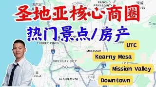 圣地亚哥核心商圈丨热门景点丨周边房产 上