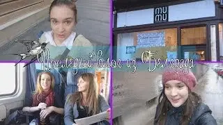 Последний Влог из Белграда?