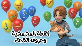القطة المشمشية | أنشودة الحروف - الف مثل ارنب باء مثل بطة ثاء ثعلب ماكر | قناة قريتنا اغاني اطفال