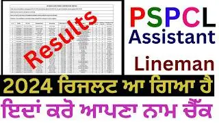 PSPCL Assistant Lineman Result Kaise Dekhe 2024 | How To Check PSPCL Assistant Lineman Result 2024