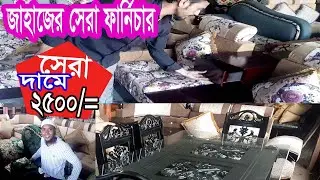 জাহাজের ফার্নিচার কিনুন, {সোফা,ডাইনিং টেবিল, শোকেজ, ওয়ারড্রব}