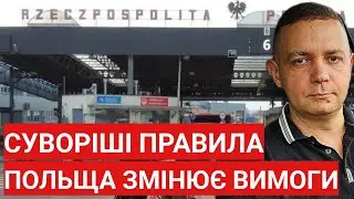 Суворіші правила! Польща змінює вимоги! Українці стикнуться з проблемами.