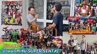 Live สด บ้านนักสะสม SUPER SENTAI