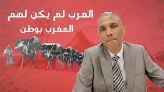ابن خلدون: العرب لم يكن المغرب لهم بوطن | عبد الخالق كلاب