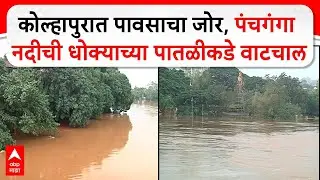 Kolhapur Flood : कोल्हापुरात पावसाचा जोर, Panchaganga Riverची धोक्याच्या पातळीकडे वाटचाल