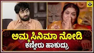 ಅಮ್ಮ ಸಿನಿಮಾ ನೋಡಿ ಕಣ್ಣೀರು ಹಾಕುದ್ರು | Shashikumar Wife | Hero Shashi Kumar Son Akshith Oh My Love Film