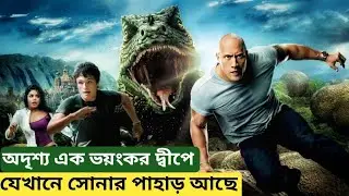 Journey - 2 -The Mysterious Island movie explained In Bengali। Adventure Movie || Fantastic Movie