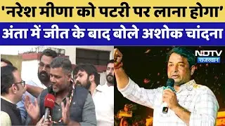 Anta Bypoll Result 2025:'Naresh Meena' को पटरी पर लाना होगा', अंता में जीत के बाद बोले Ashok Chandna