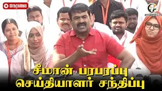 🔴LIVE : Seeman Press Meet | NTK | SIR | Tiruparankundram Issue | DMK | Stalin | BJP | NDA | TVK