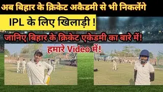 Cricket Academy of Patna | यहां से रणजी और IPL खेलो आसानी से @MirhaVlogEntertainment-vi7vy