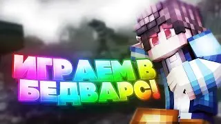 ИГРАЕМ В BED WARS | Cristaliks
