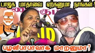 சங்கிகளின் தொல்லை! பாத்திமா சபரிமாலாவாக மாற்றவா? || Sabarimaala best speech About Palani Baba